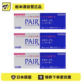 2号仓-LION狮王 PAIR 祛痘膏 24g 3个装 去粉刺暗疮 去痘印修复痘坑 舒缓炎症红肿【第2类医药品】
