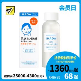 1号仓-资生堂IHADA 修复舒缓湿敷补水保湿 化妆水超滋润型 180ml SHISEDO 改善泛红敏感肌【寒冷地区慎拍，易冻结】