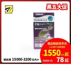 2号仓-明治药品 新健康kirari系列 肝脏精华姜黄素片 解酒醒酒缓解宿醉熬夜 60粒