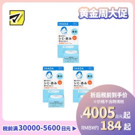 1号仓-资生堂IHADA 敏感肌修复舒缓保湿 凡士林美白面霜 18g 3个装 SHISEDO 防止晒斑雀斑