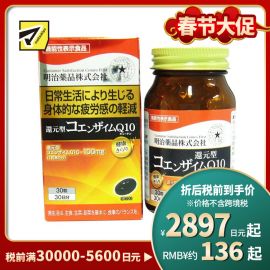 2号仓-明治药品 缓解疲劳 强健心肌 还原型辅酶Q10 营养胶囊 30粒 提升细胞能量代谢 舒缓疲劳感