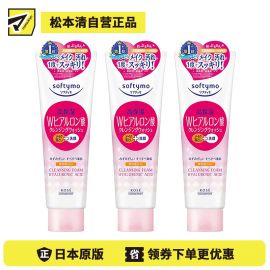 1号仓-高丝Softymo 高保湿温和洁净毛孔 玻尿酸卸妆洗面奶 190g 3个装 KOSE 可卸除防晒隔离彩妆 洗后不紧绷
