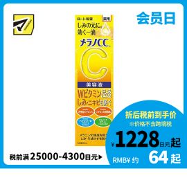 1号仓-乐敦MelanoCC祛斑集中美白精华液 20ml
