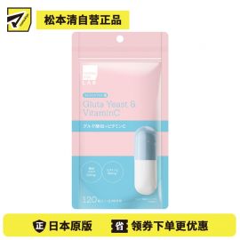 2号仓-松本清matsukiyo LAB 多重美容营养 内调护理 酵母精华+维生素C 营养胶囊 120粒 透明质酸 肌肤管理 打造澄澈感