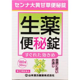 2号仓-山本汉方 促进肠道蠕动 速效草本 便秘药片 180片 大黄甘草汤 番泻叶 食欲不振【指定第2类医药品】