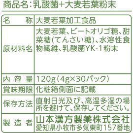 2号仓-山本汉方 乳酸菌大麦若叶青汁粉 营养代餐粉 补充果蔬膳食纤维 4g×30袋