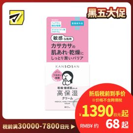 1号仓-BCL KANSOSAN 预防痘痘 肌肤粗糙 积雪草高保湿面霜 50g 干燥敏感肌专用 胺基酸
