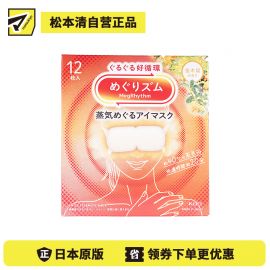 1号仓-花王 舒适热敷 服贴设计 缓解眼疲劳 美舒律蒸汽眼罩 桂花香 12片 Kao 金木犀 恒温蒸汽 极柔软材质 助眠热敷 放松眼部 缓解压力