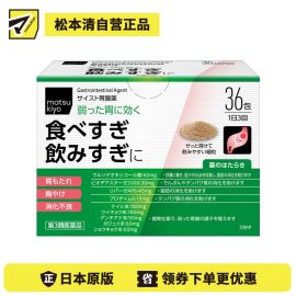 2号仓-松本清 matsukiyo 肠胃片 缓解宿醉胃胀胸口灼热消化不良 细颗粒 36包【第３类医药品】