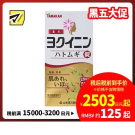 2号仓-山本汉方 薏米仁片 缓解皮肤粗糙扁平疣祛湿气水肿 促进新陈代谢激活皮肤免疫力 504片【第3类医药品】