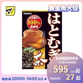 2号仓-山本汉方 100%薏米茶养生茶细滑肌肤 不含咖啡因 10g×20包