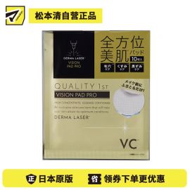 1号仓-QUALITY FIRST肤丽泽 多重维C 毛孔护理 去角质 美容精华棉片 10枚 DERMA LASER  温和无添加 清洁毛孔油垢 视黄醇