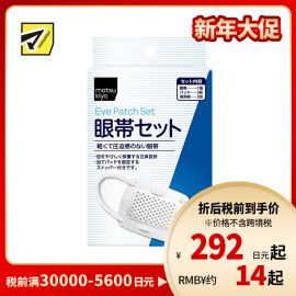 1号仓-松本清 matsukiyo 棉质眼罩套装 1套 保护眼睛 立体设计 柔软呵护 