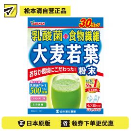 2号仓-山本汉方 乳酸菌大麦若叶青汁粉 营养代餐粉 补充果蔬膳食纤维 4g×30袋