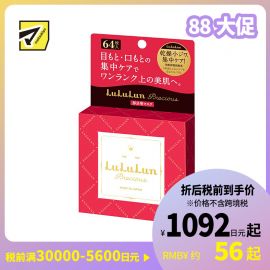 1号仓-LuLuLun 滋润补水保湿淡化细纹 眼周唇周浓密保湿面膜 64片 眼膜法令纹膜