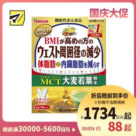 2号仓-山本汉方 减少身体脂肪内脏脂肪 大麦若叶粉末 5g×26包 脂肪酸 减腰围 BMI健康