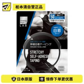 1号仓-松本清 matsukiyo LAB 可伸缩自粘胶带 50mm × 5m 1卷