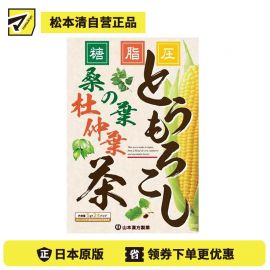 2号仓-山本汉方 玉米桑叶茶 祛湿保健 5g×24包