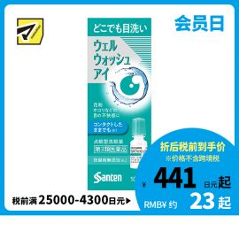 2号仓-参天制药 Sante参天 滴眼液型洗眼液 清洁异物预防眼病（佩戴隐形眼镜时可用）便携版 10ml【第3类医药品】