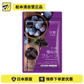 2号仓-松本清matsukiyo 口感软糯 无糖无核智利西梅干 180g 含丰富食物纤维  热水红茶红酒浸泡均可【食品短保，请勿大量囤货】