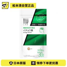 2号仓-松本清 matsukiyo LAB 提高记忆力银杏叶片（功能性）120粒