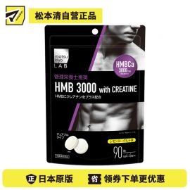 2号仓-松本清 matsukiyo LAB 氨基酸螯合钙with肌酸片 减轻肌肉酸痛 90粒