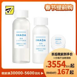 1号仓-资生堂IHADA 修复保湿 滋润型化妆水180ml＋乳液135ml＋面霜20g SHISEDO 改善泛红敏感肌 舒缓湿敷补水【寒冷地区慎拍，易冻结】