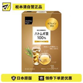 2号仓-松本清matsukiyo 无咖啡因 冷热皆宜 焙炒香气 薏仁茶 茶包 3g×30包 山本汉方 独立茶包设计 温和顺口 薏仁100%