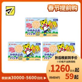 2号仓-金冠堂 清凉防抓挠迅速缓解瘙痒感 蚊虫叮咬止痒贴 48片 3个装 KINKAN 儿童适用舒缓蚊虫叮咬瘙痒冻疮【第3类医药品】