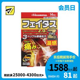 2号仓-久光制药 斐特斯Zα 剧烈疼痛止痛膏药 腰腿疼痛 温感 7×10cm 14贴【第2类医药品】