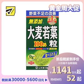 2号仓-山本汉方 均衡营养补充果蔬摄入不足 大麦若叶青汁丸 280粒 膳食纤维代餐清肠助排便