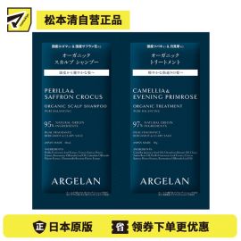1号仓-松本清ARGELAN 有机护理 双重植物精华 保湿控油 温和洁净 洗发水 10ml＋护发素 10g 柑橘草本香 调理头皮环境 改善出油头屑发痒