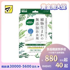 2号仓-白元 防虫除味防霉 天然植物 制尘螨虫 衣橱衣柜用 防虫挂片 3个 草本香 长效防护 环保纸质包装 