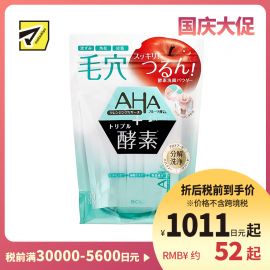 1号仓-BCL AHA 角质护理 果酸VC酵素洁面粉 0.4g×30包 去除顽固黑角栓 预防粉刺痘痘