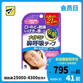 1号仓-小林制药 安眠鼻口呼吸矫正贴 21片 无香料 安睡防张嘴 打呼噜睡觉闭嘴神器鼻口呼吸矫正贴 