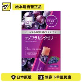 2号仓-松本清 matsukiyo LAB 弹润呵护 便携美味 胶原蛋白 胎盘精华 果冻 33包 葡萄味 玻尿酸 三重美容成分 纳米胶囊技术 独立包装