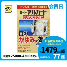 2号仓-ROHTO乐敦 Alguard抗过敏花粉眼药水止痒抗炎滴眼液EXa 13ml 【第2类医药品】【寒冷地区勿拍，易冻结】