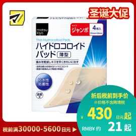 2号仓-松本清防水防菌创口贴薄型 水胶体创口贴 创可贴 超大号 4片