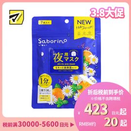 1号仓-BCL Saborino 保湿紧肤 洋甘菊甜橙晚安面膜 7片 5效合1 懒人免洗面膜