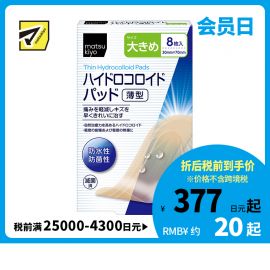 2号仓-松本清 matsukiyo 防水防菌创口贴薄型 水胶体创口贴 创可贴 大号 8片