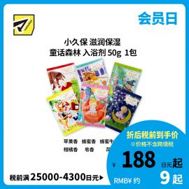1号仓-小久保 滋润保湿 童话森林 入浴剂  50g 纪阳除虫菊 蜂王浆精华 泡澡剂 浴盐