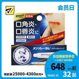 2号仓-ROHTO乐敦 曼秀雷敦 口角炎口唇炎皲裂润唇修复膏 8.5g【第3类医药品】