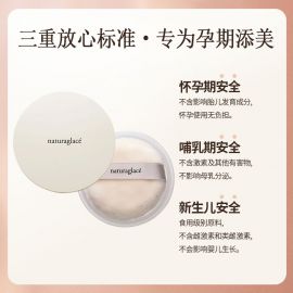 【停产】1号仓-Naturaglace 抑制油光持久定妆轻盈保湿防脱妆 散粉定妆粉 7g