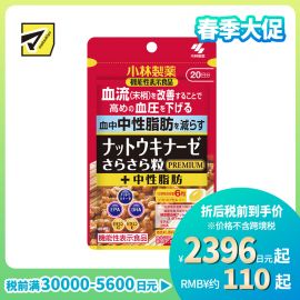 2号仓-小林制药 稳定血压 辅助降低血脂 改善沉重感 纳豆激酶胶囊 PREMIUM 120粒 2000FU 添加EPA+DHA 调理血流循环 维护血压 血脂平衡