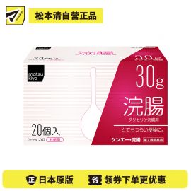 2号仓-松本清 matsukiyo 灌肠开塞露 甘油灌肠剂 缓解便秘排便困难 30gx20【第2类医药品】