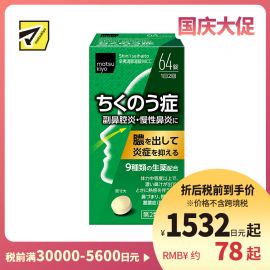 2号仓-松本清matsukiyo 小林药品鼻炎药舒缓鼻塞解热通气泻火幸夷清肺药 64粒【第2类医药品】