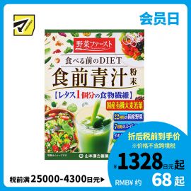 2号仓-山本汉方 餐前青汁粉末 22种蔬菜膳食纤维代餐粉 均衡营养弥补蔬菜摄取不足 4.1g×30包
