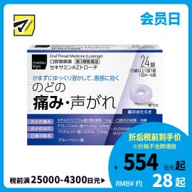 2号仓-matsukiyo 缓解喉咙疼痛喉片 24粒【第3类医药品】