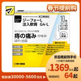 2号仓-matsukiyo 佐藤 痔疮注入软膏 2gx10个 舒缓内外痔疼痛骚痒不适【指定第2类医药品】