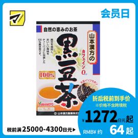 2号仓-山本汉方 黑豆焙炒养生茶护发滋补红润气色 独立包装 10g×30包